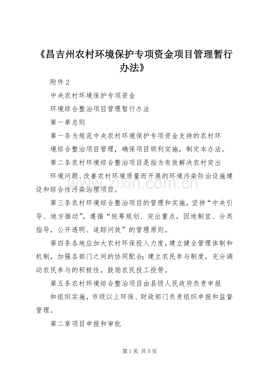《昌吉州农村环境保护专项资金项目管理暂行办法》 (2).docx_第1页