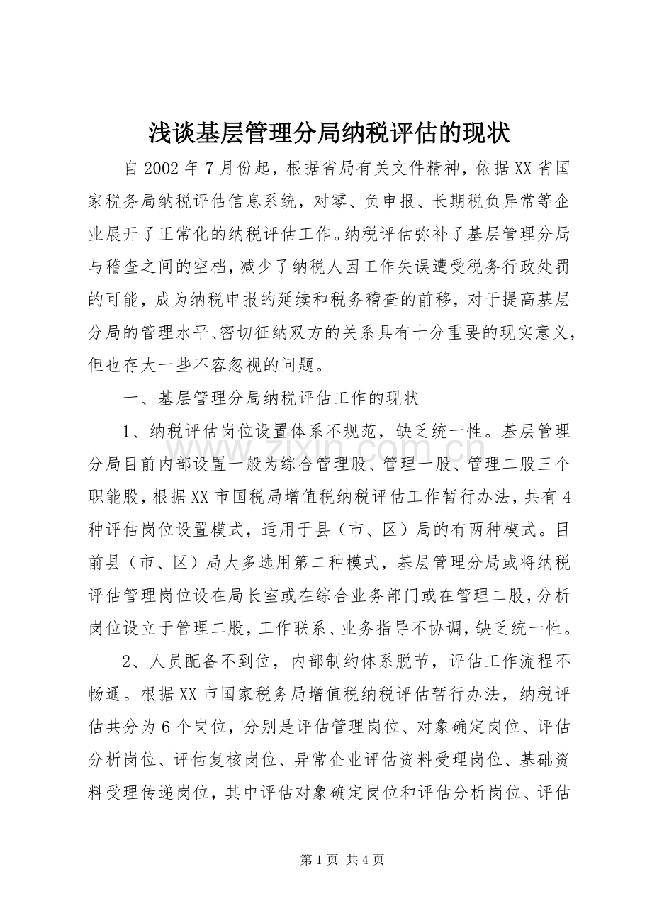 浅谈基层管理分局纳税评估的现状 (2).docx_第1页