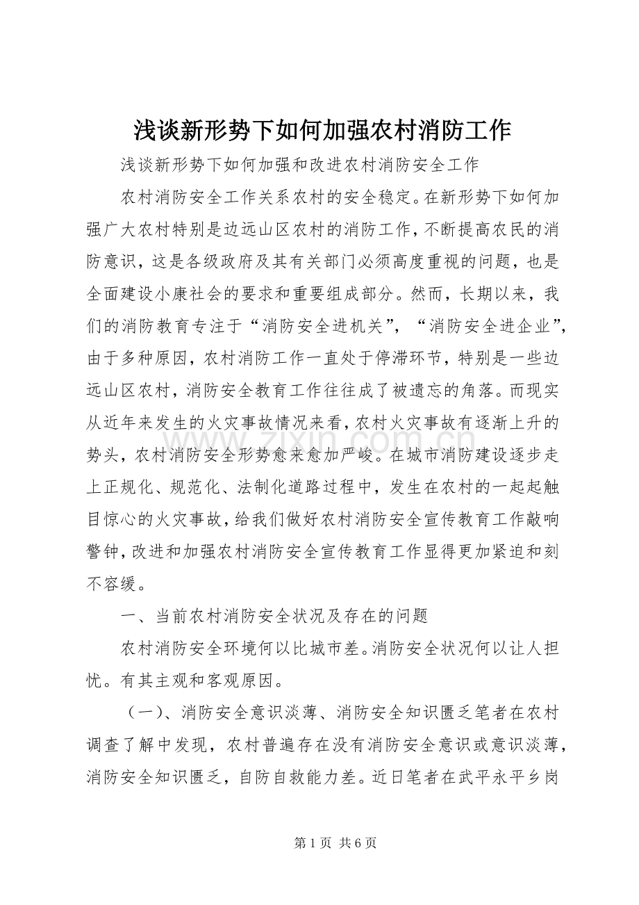 浅谈新形势下如何加强农村消防工作 (2).docx_第1页