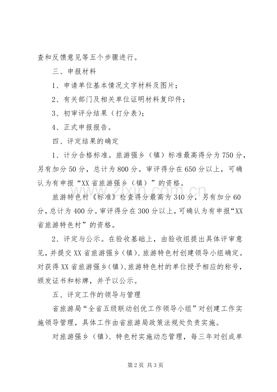 XX省旅游强乡镇旅游特色村评定办法 (2).docx_第2页