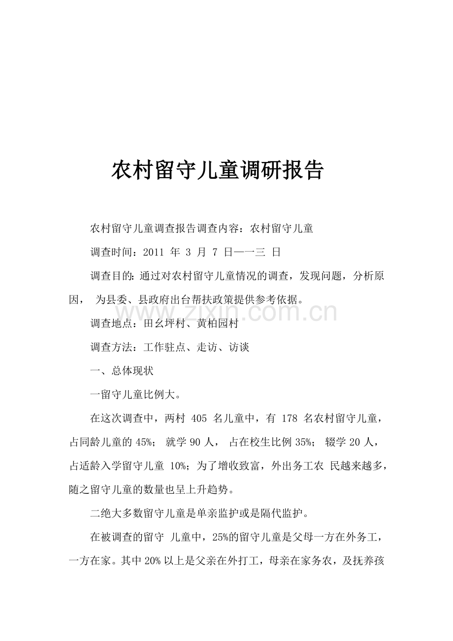 关于农村留守儿童的调研报告.docx_第1页
