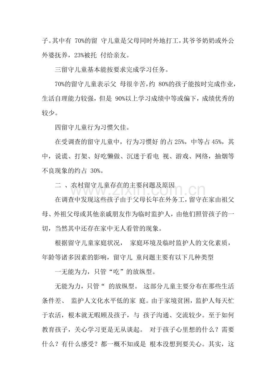 关于农村留守儿童的调研报告.docx_第2页