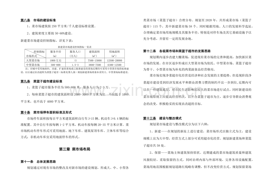 某市三江片菜市场(菜篮子超市)规划文本.docx_第2页