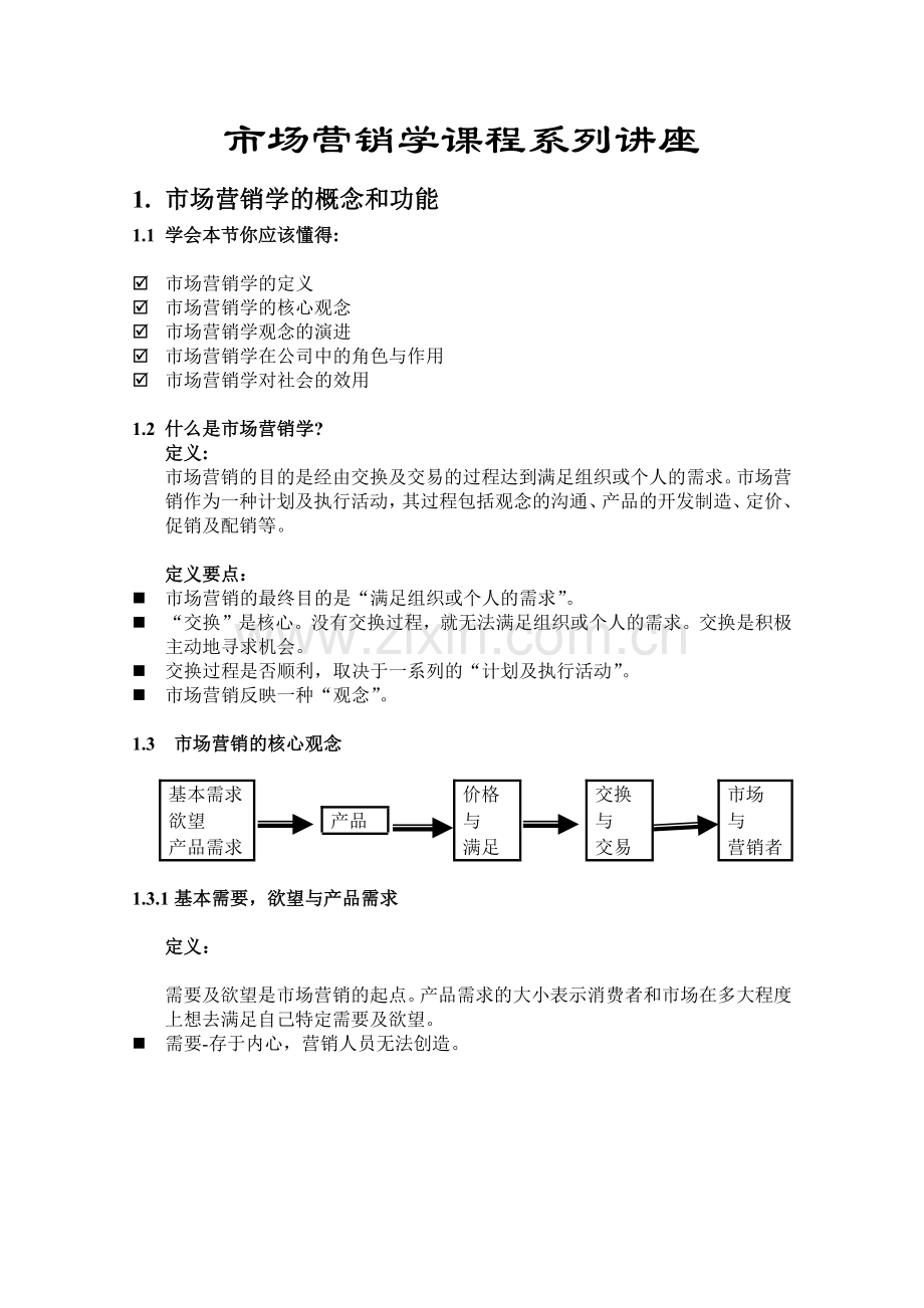 市场营销学课程系列讲座.docx_第1页