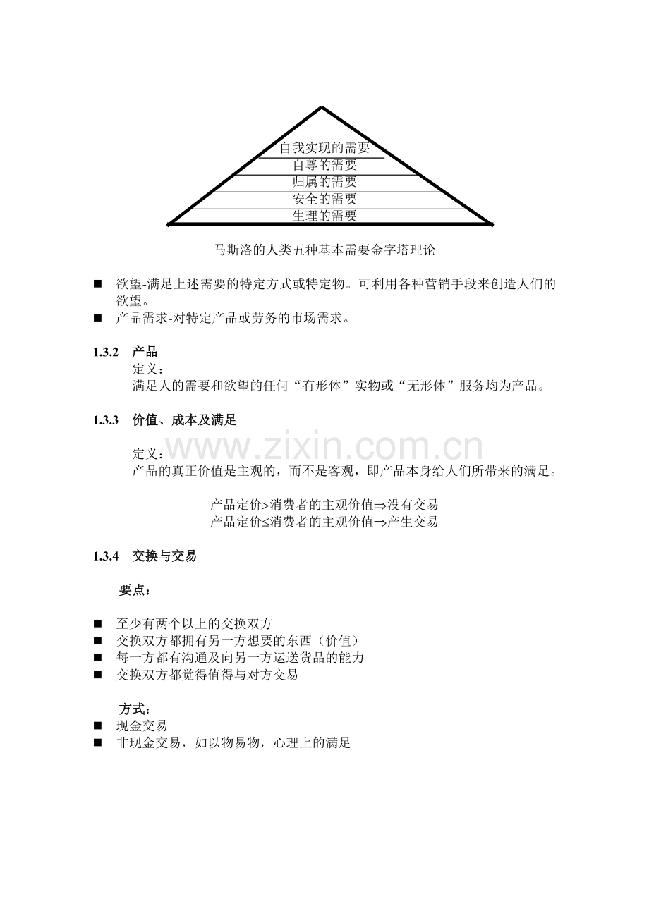 市场营销学课程系列讲座.docx_第2页
