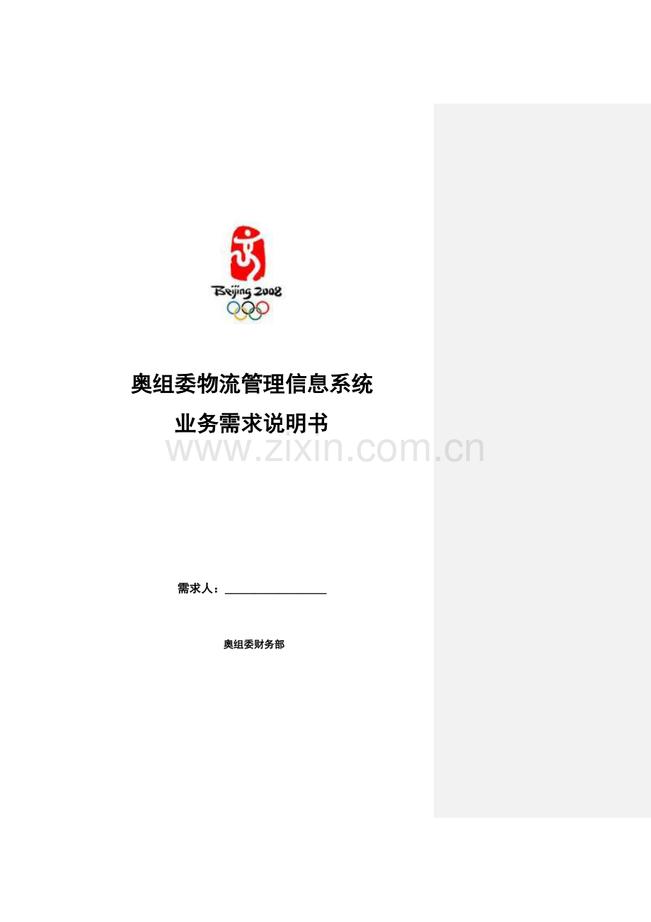 奥组委物流管理信息系统业务需求说明书8-16.docx_第1页