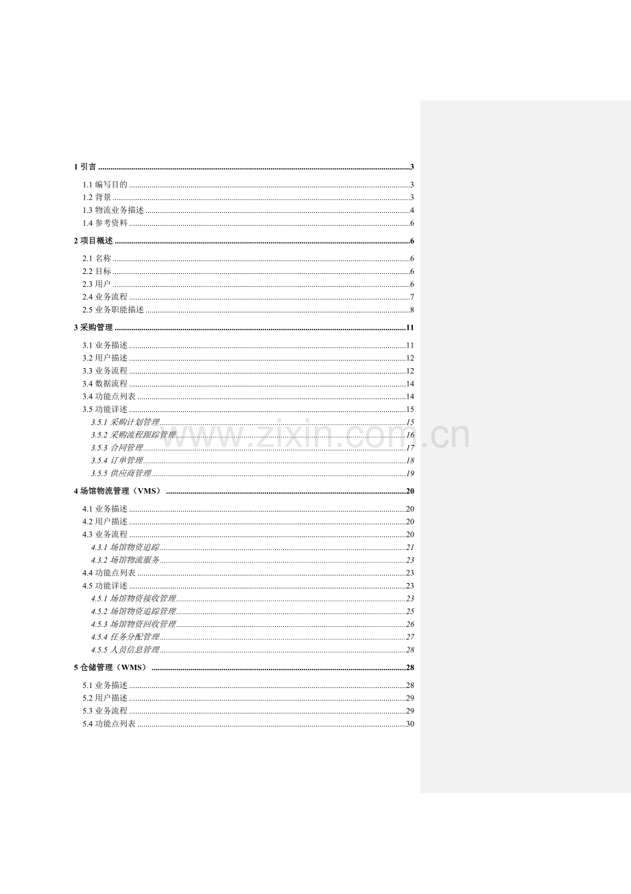 奥组委物流管理信息系统业务需求说明书8-16.docx_第2页