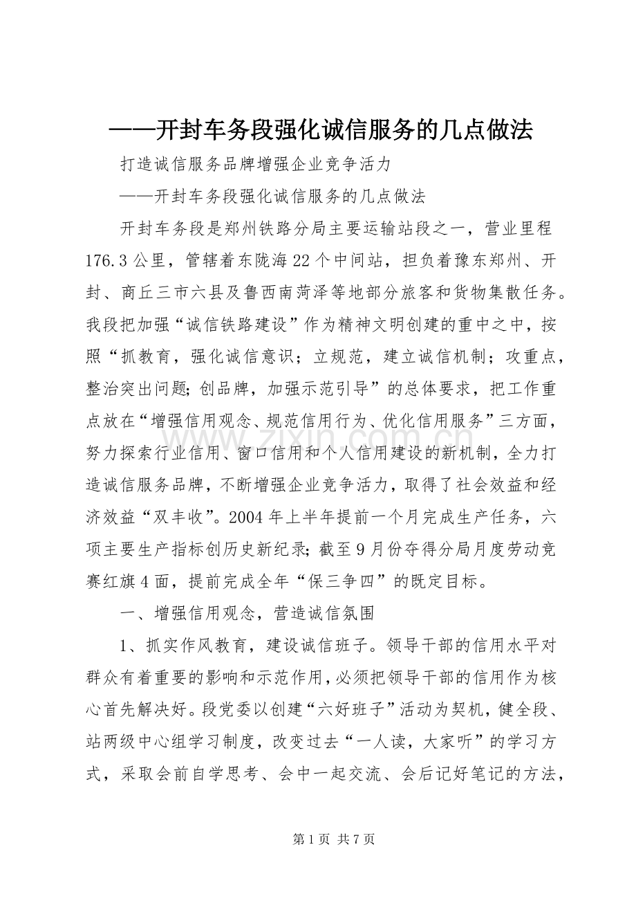 ——开封车务段强化诚信服务的几点做法 (2).docx_第1页