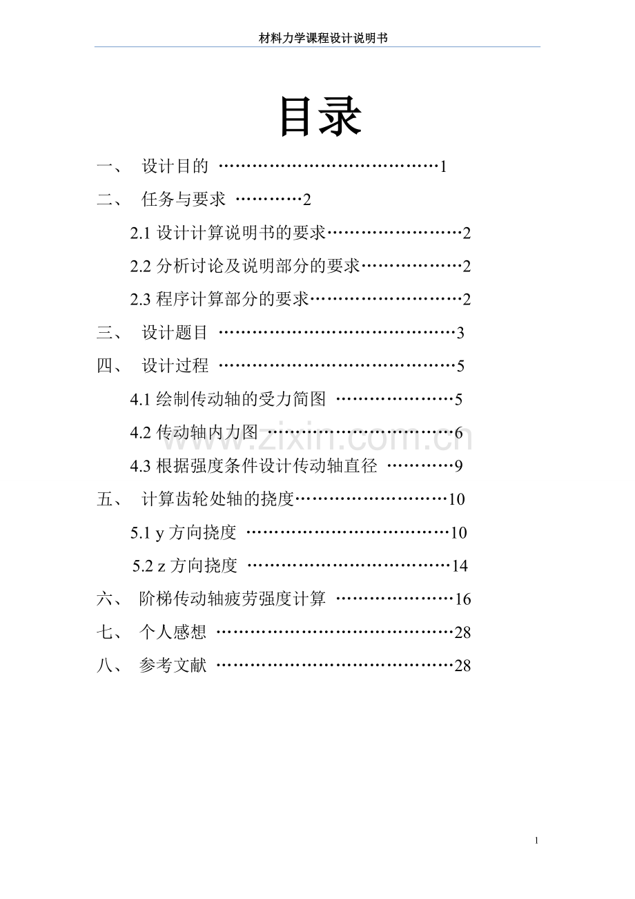 吉林大学材料力学课程设计7.6_e__E轴设计_18(1).doc_第2页