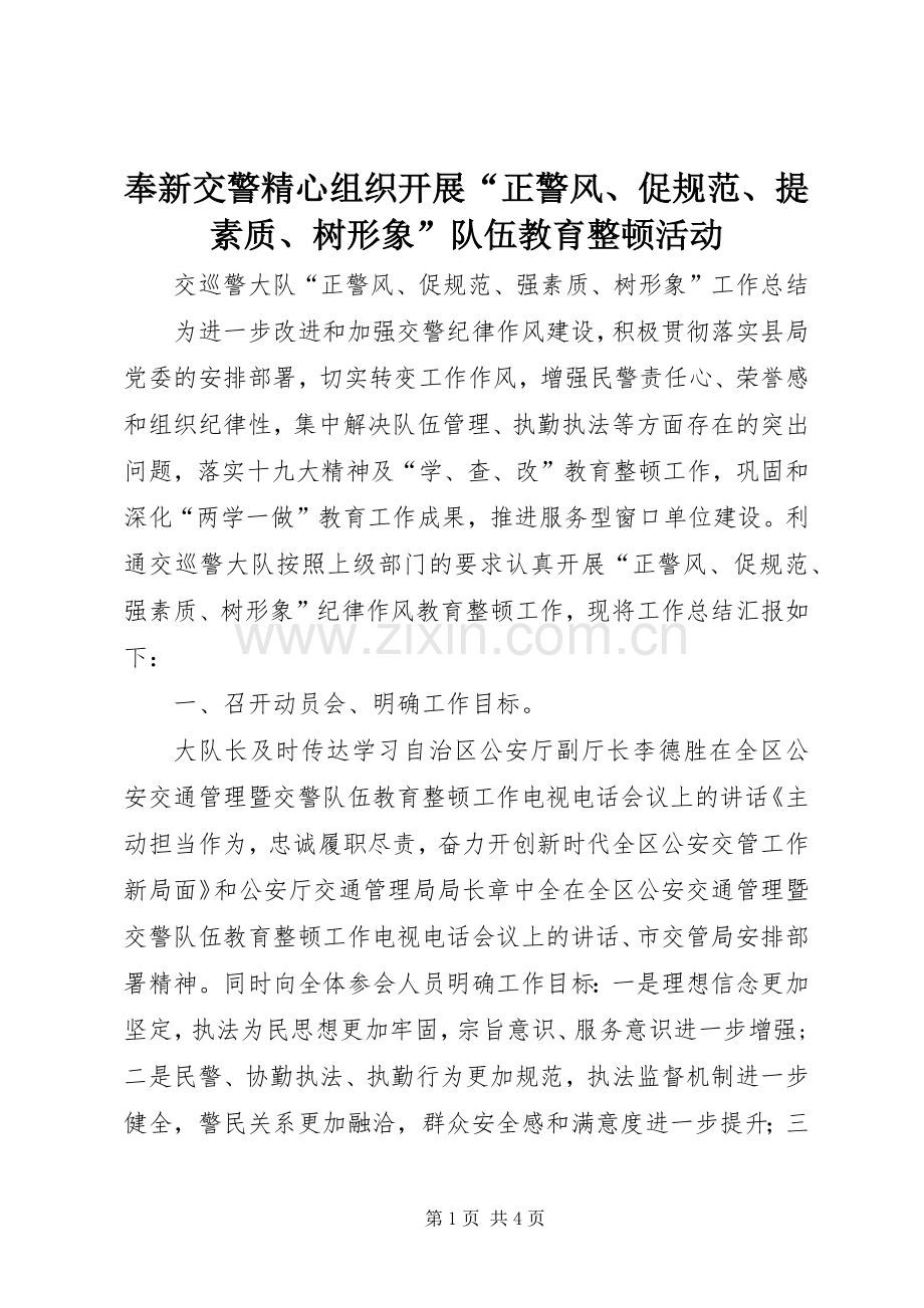 奉新交警精心组织开展“正警风、促规范、提素质、树形象”队伍教育整顿活动 (2).docx_第1页