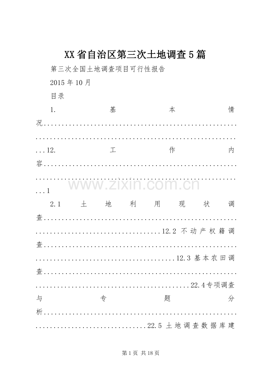 XX省自治区第三次土地调查5篇 (2).docx_第1页