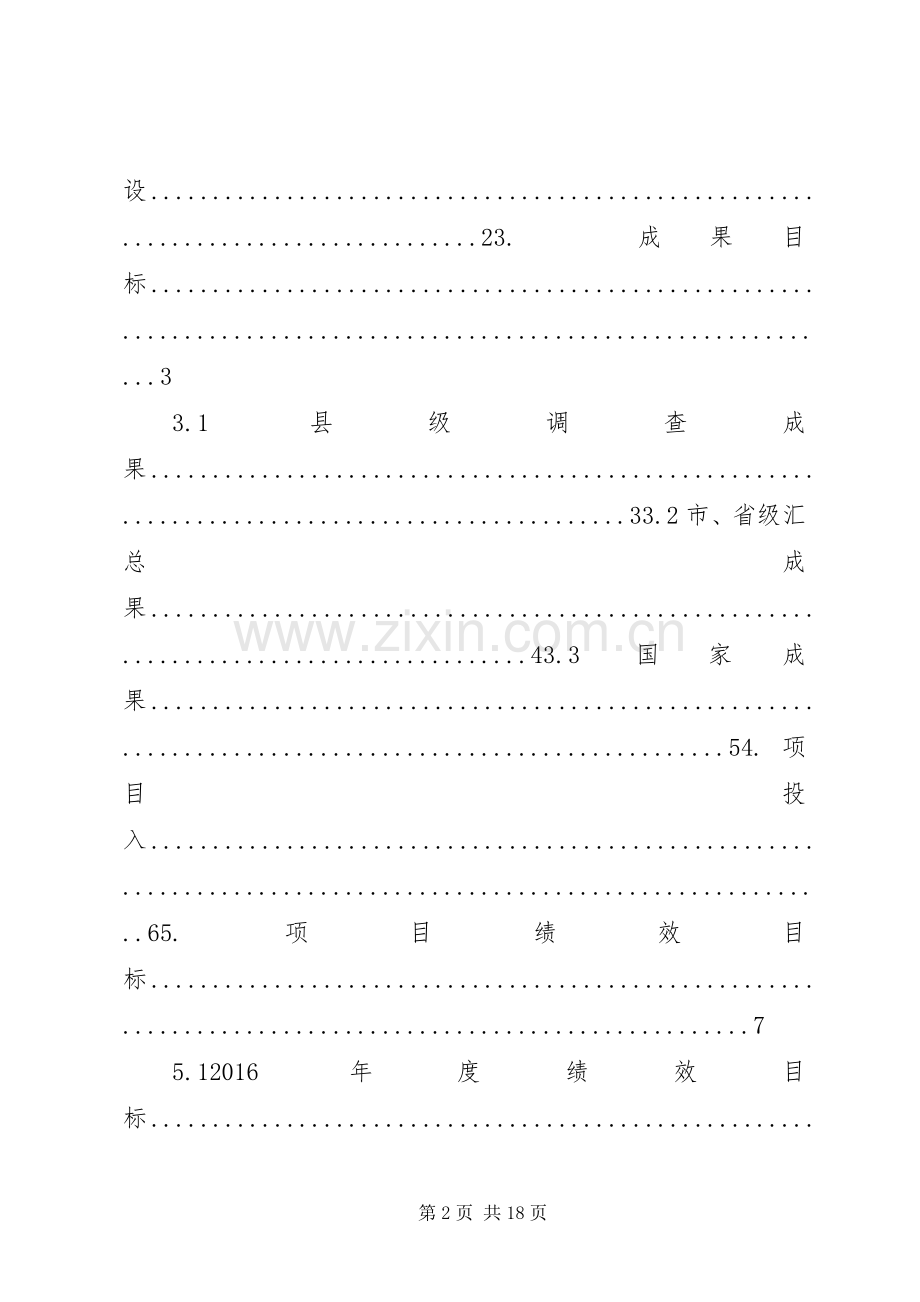 XX省自治区第三次土地调查5篇 (2).docx_第2页