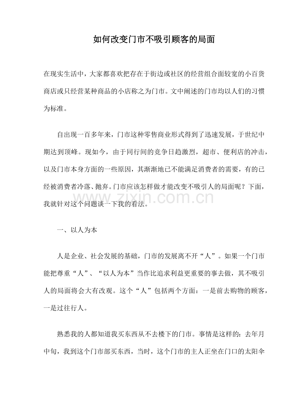 如何改变门市不吸引顾客的局面.docx_第1页