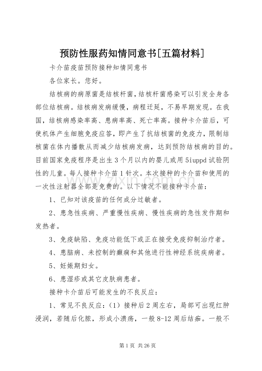 预防性服药知情同意书[五篇材料] (2).docx_第1页