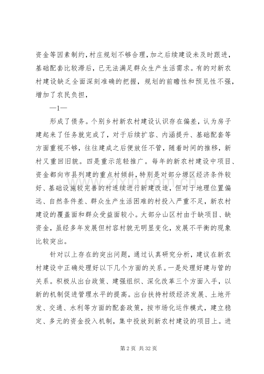 20XX年0721基层反映：当前新农村建设存在的问题及对策建议.docx_第2页