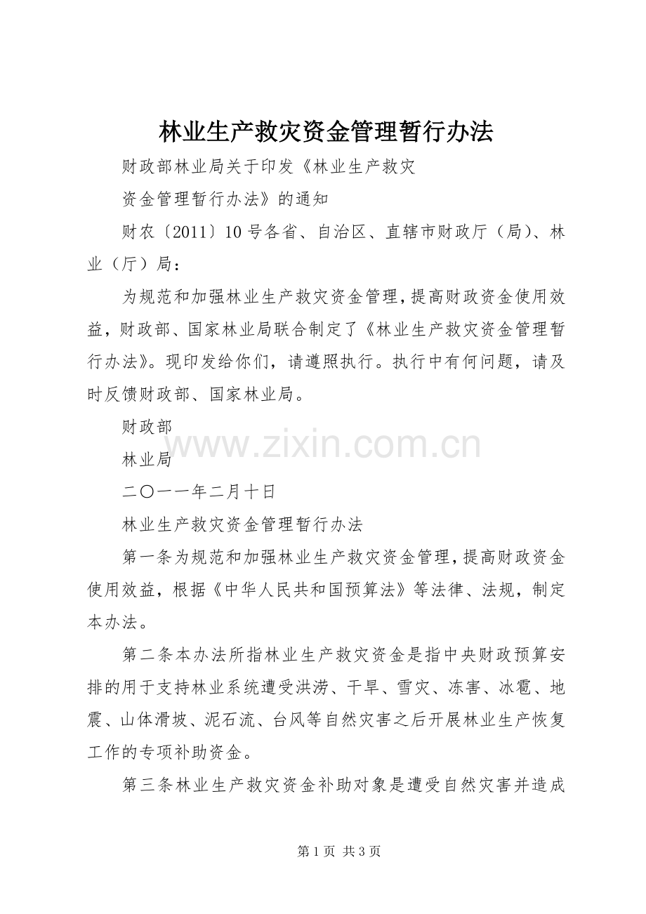 林业生产救灾资金管理暂行办法 (2).docx_第1页