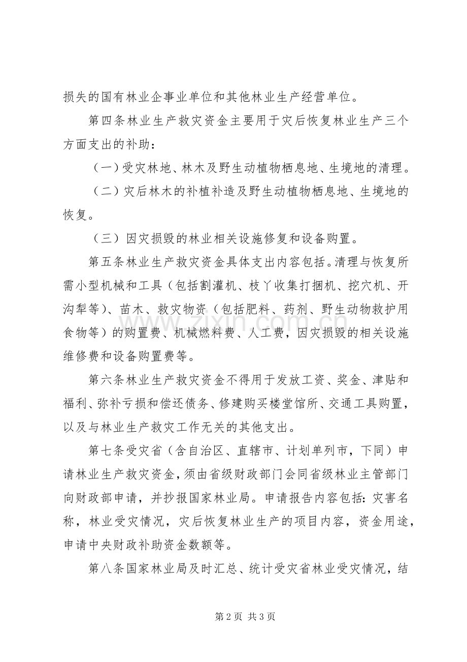 林业生产救灾资金管理暂行办法 (2).docx_第2页