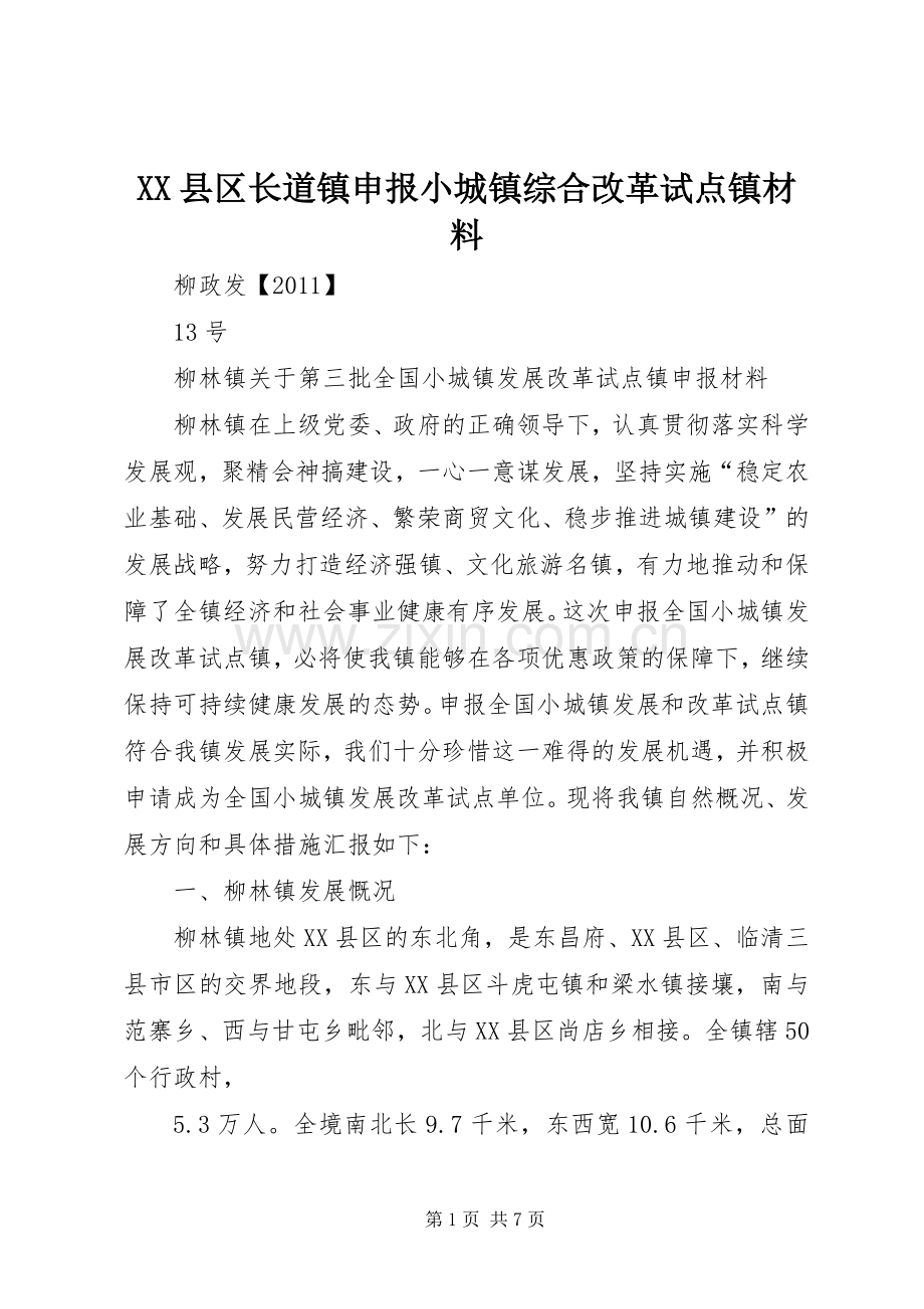 XX县区长道镇申报小城镇综合改革试点镇材料 (2).docx_第1页