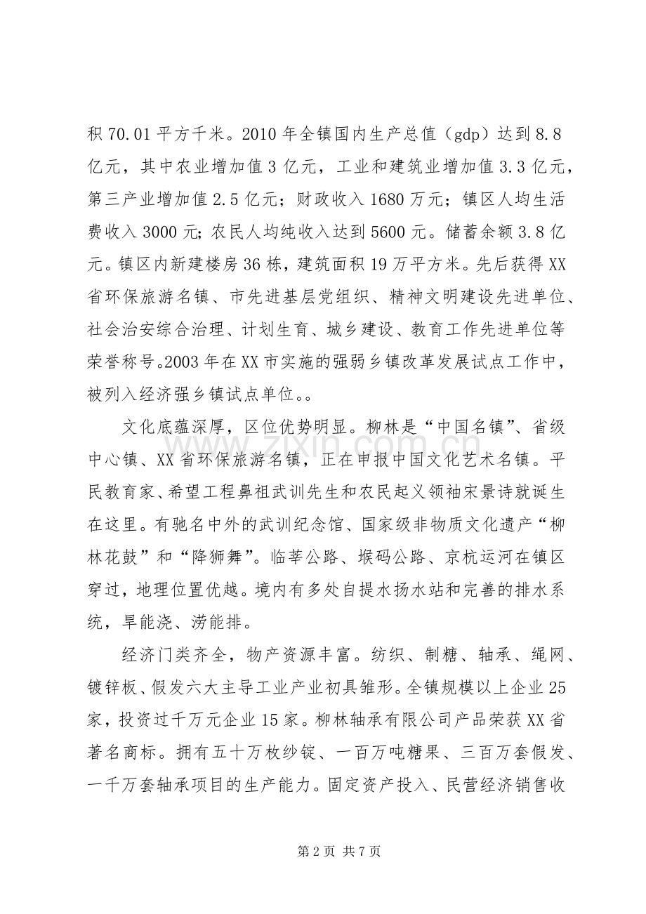XX县区长道镇申报小城镇综合改革试点镇材料 (2).docx_第2页