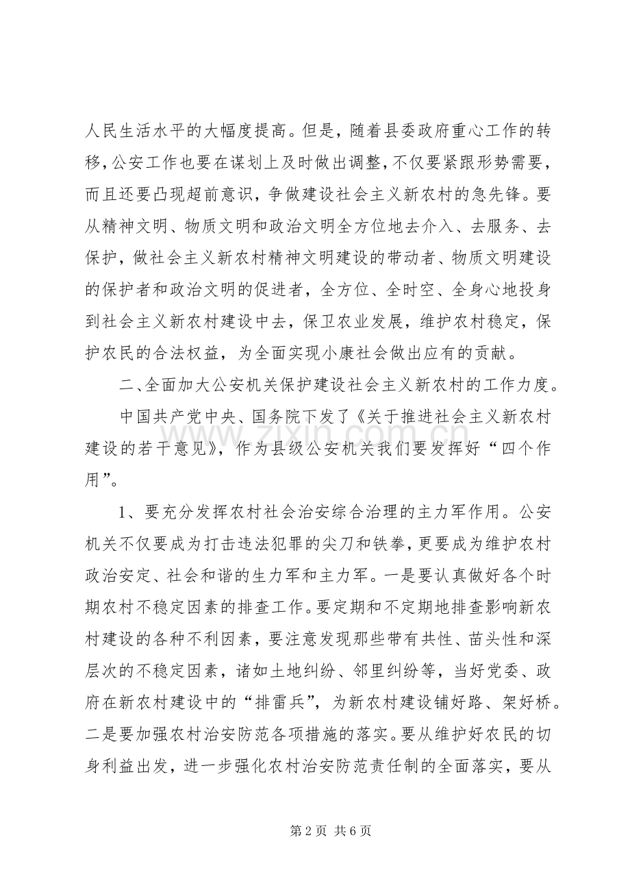 公安机关全力为社会主义新农村建设保驾护航 (2).docx_第2页