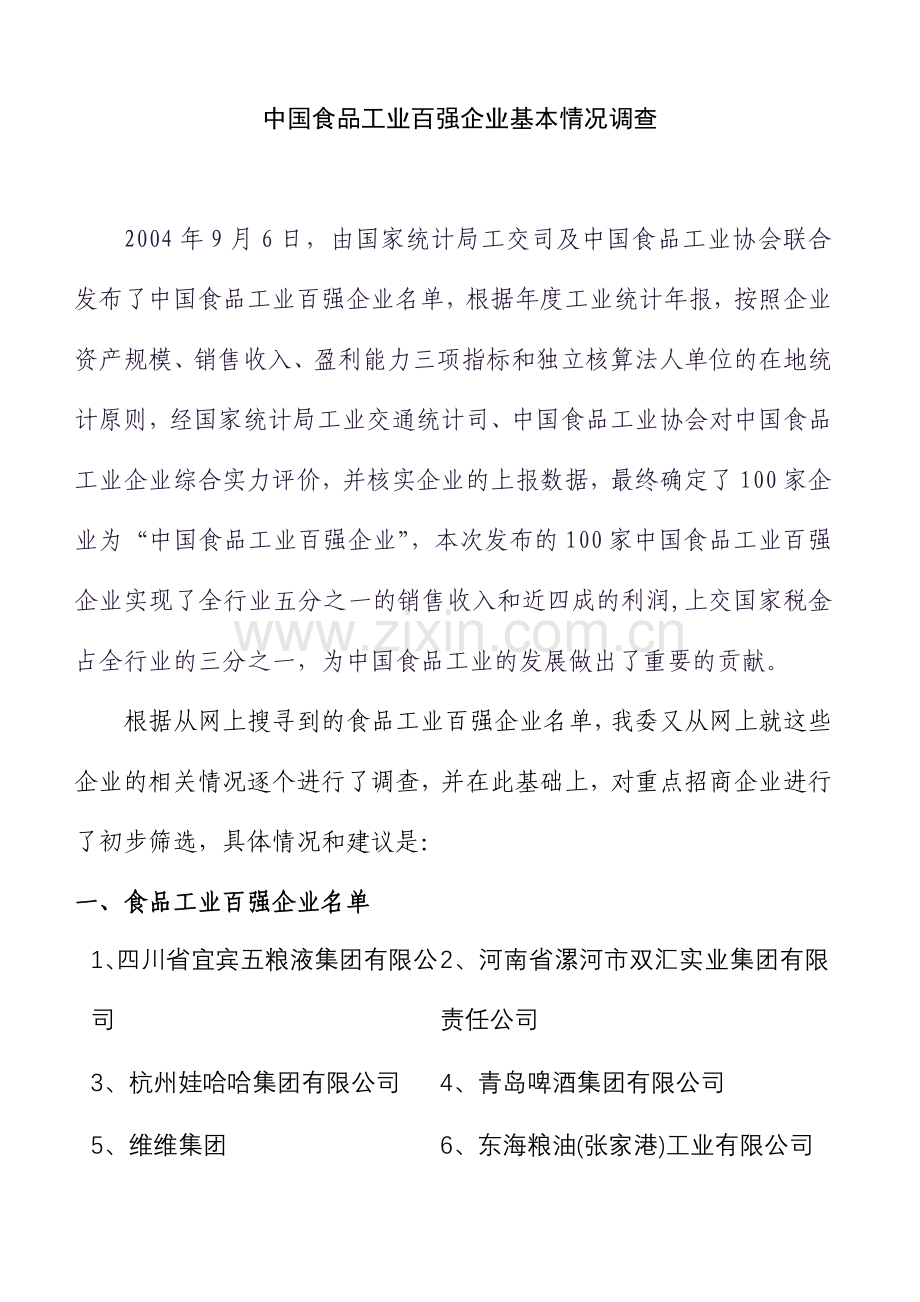 中国食品工业的基本调查情况.docx_第1页