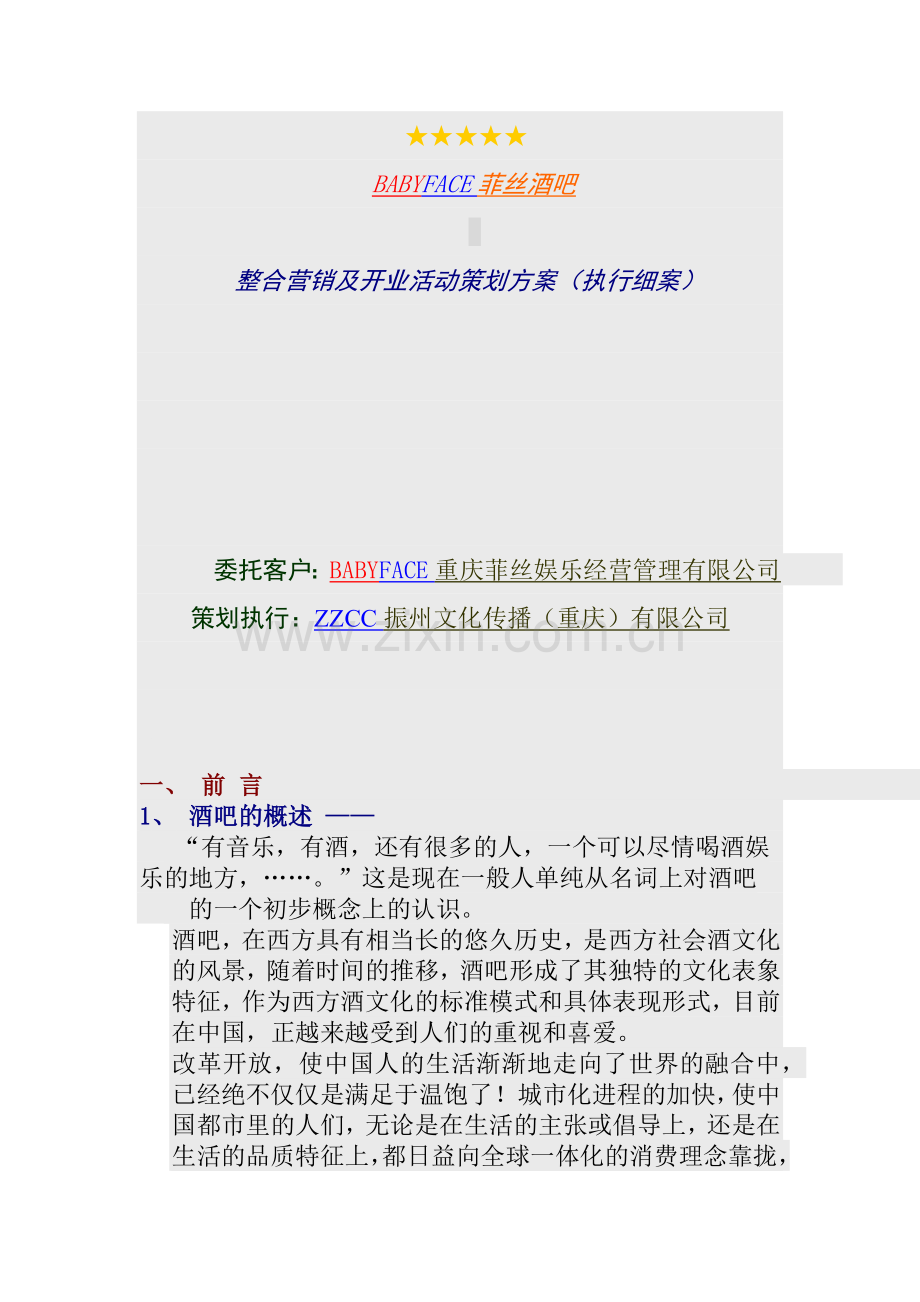某酒吧整合营销及开业活动策划方案.docx_第1页