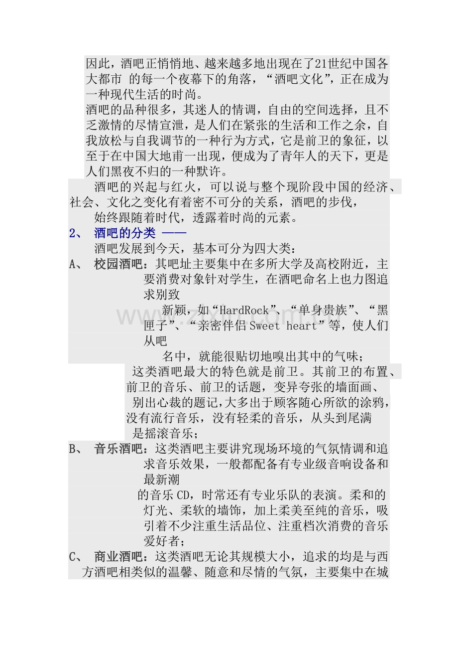 某酒吧整合营销及开业活动策划方案.docx_第2页