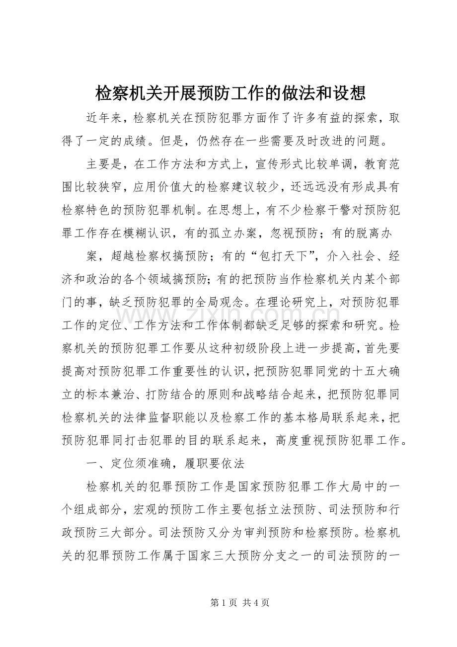 检察机关开展预防工作的做法和设想 (2).docx_第1页