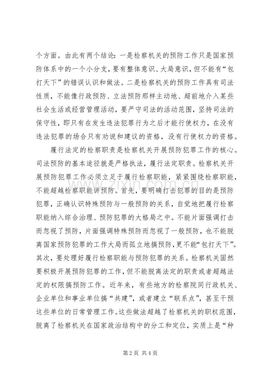 检察机关开展预防工作的做法和设想 (2).docx_第2页