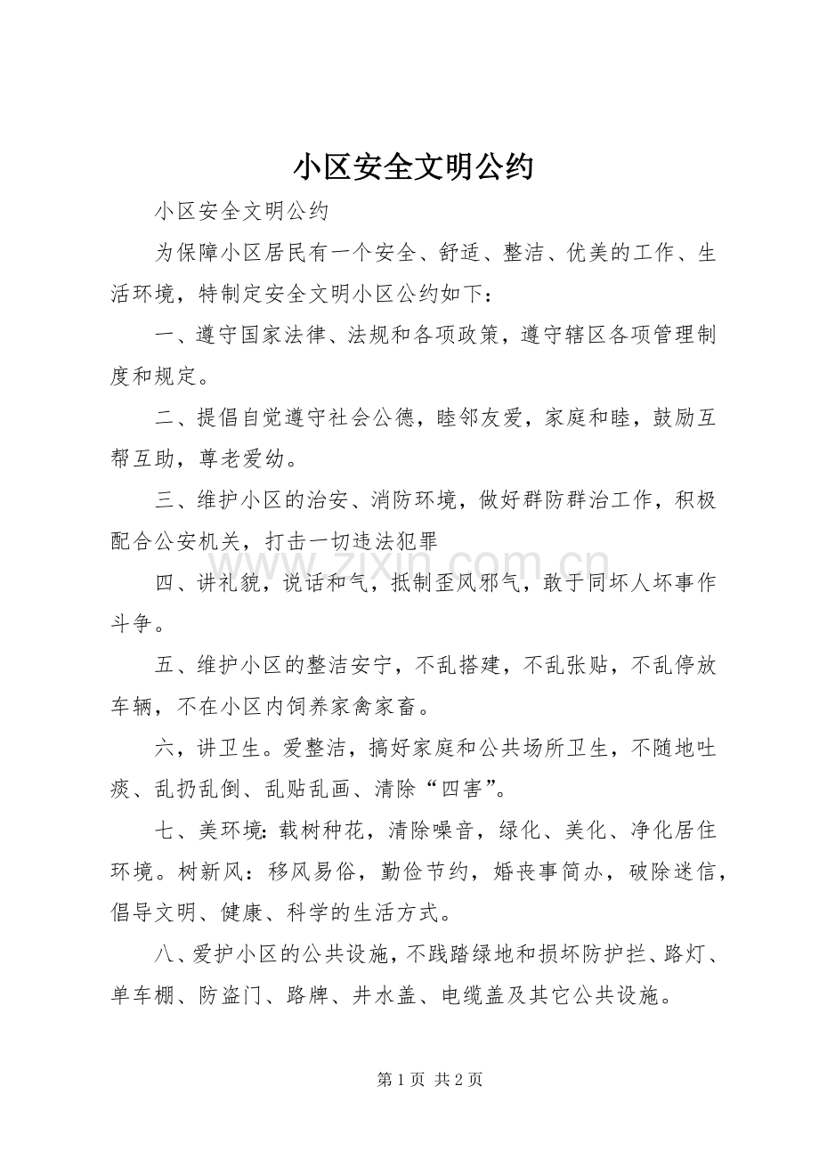 小区安全文明公约 (2).docx_第1页