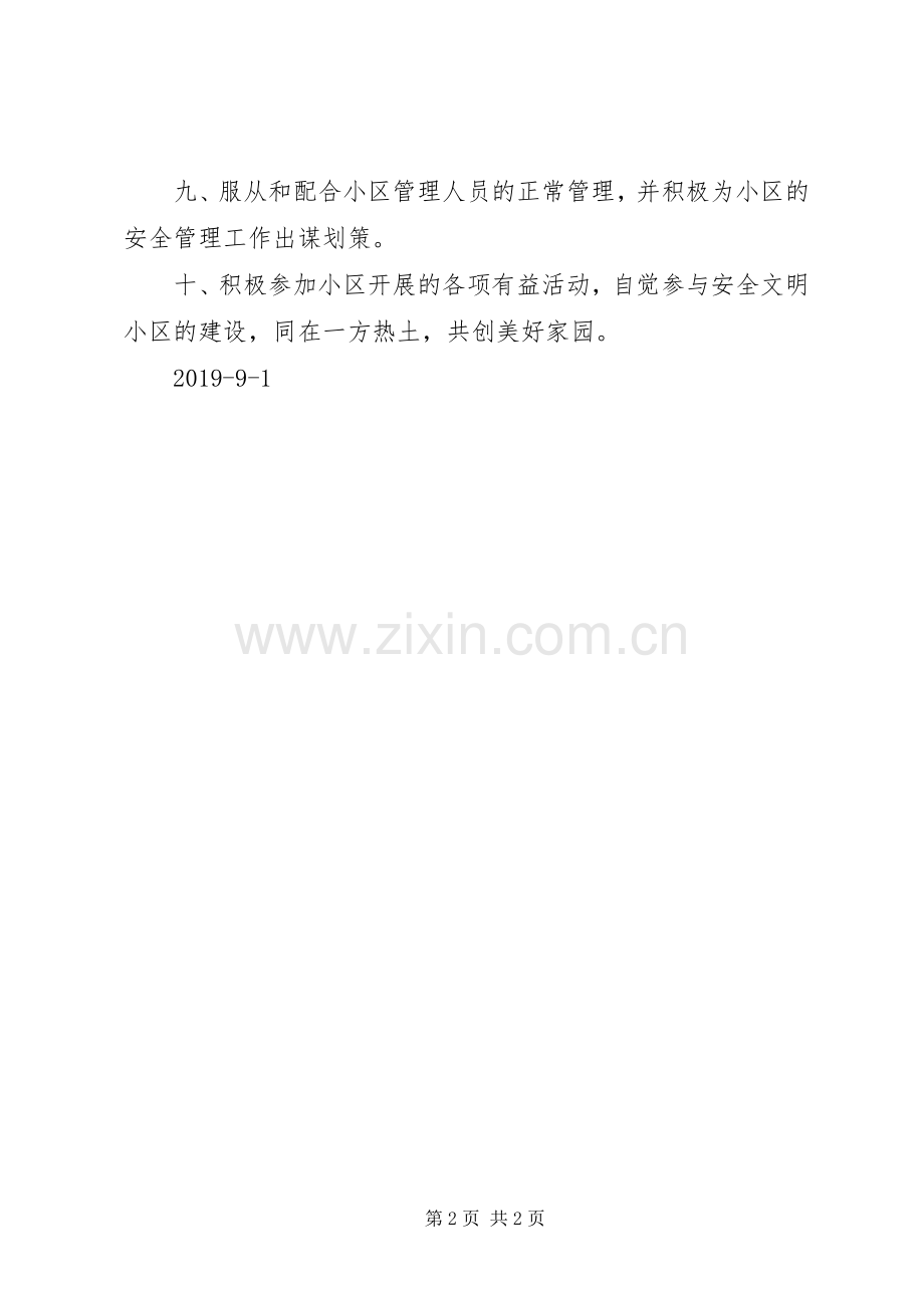 小区安全文明公约 (2).docx_第2页