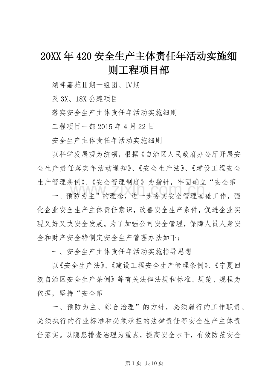 20XX年420安全生产主体责任年活动实施细则工程项目部.docx_第1页