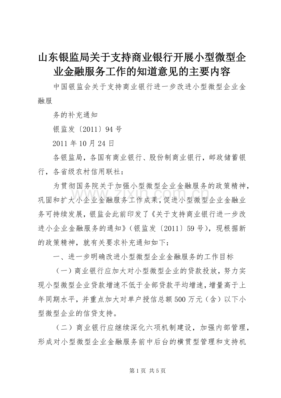 山东银监局关于支持商业银行开展小型微型企业金融服务工作的知道意见的主要内容 (2).docx_第1页