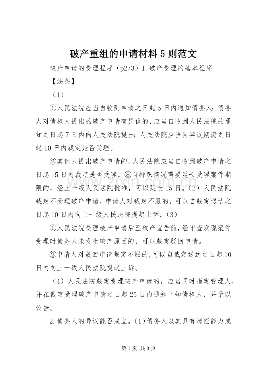 破产重组的申请材料5则范文 (2).docx_第1页