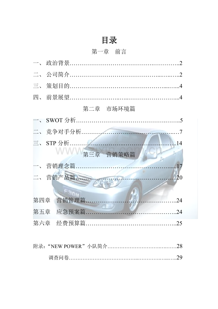 某汽车F3DM营销策划书.docx_第1页