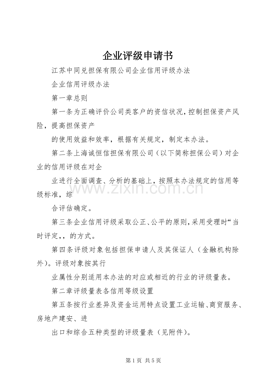 企业评级申请书 (2).docx_第1页