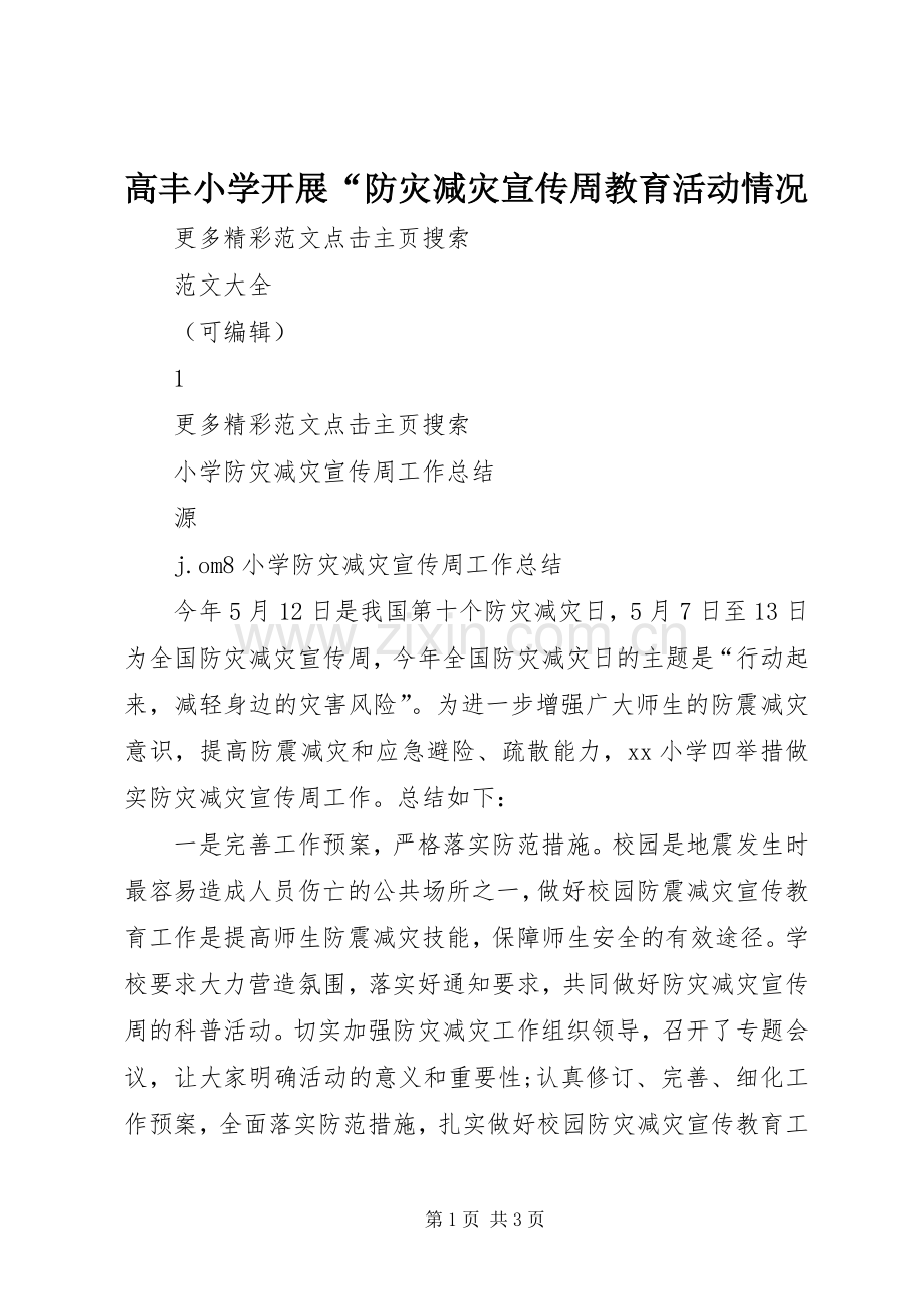 高丰小学开展“防灾减灾宣传周教育活动情况 (2).docx_第1页