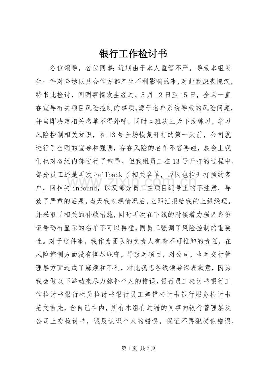 银行工作检讨书 (2).docx_第1页