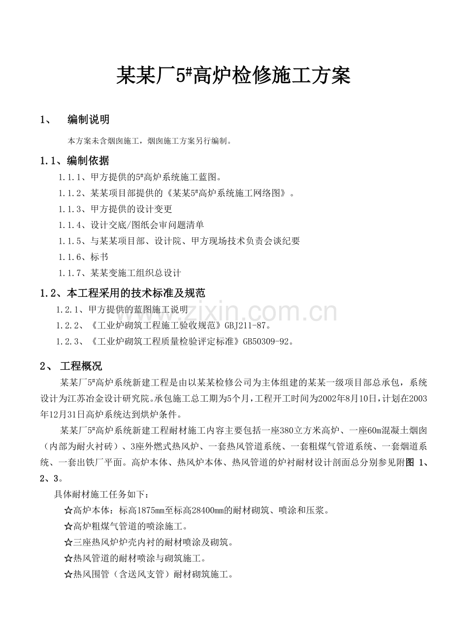 某某厂5高炉检修施工方案.docx_第1页