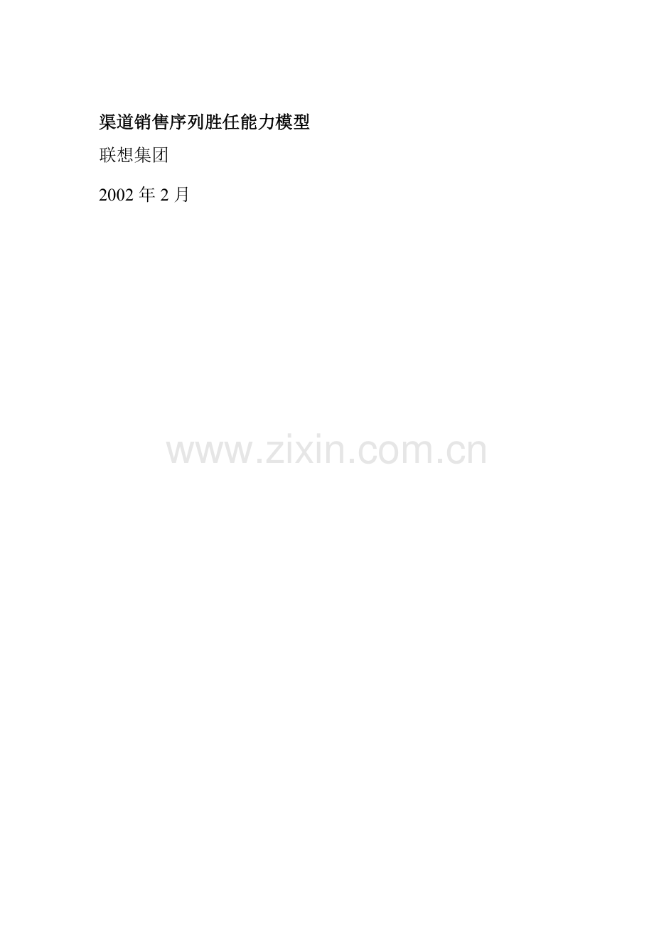 渠道销售序列胜任能力模型.docx_第1页