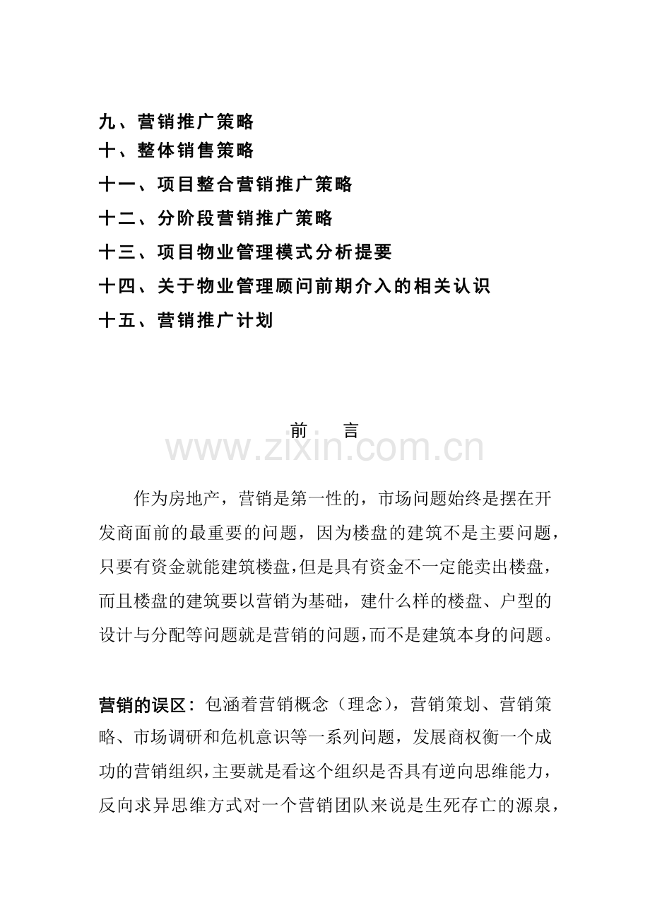 夏商阳光雅苑营销推广策划书.docx_第2页