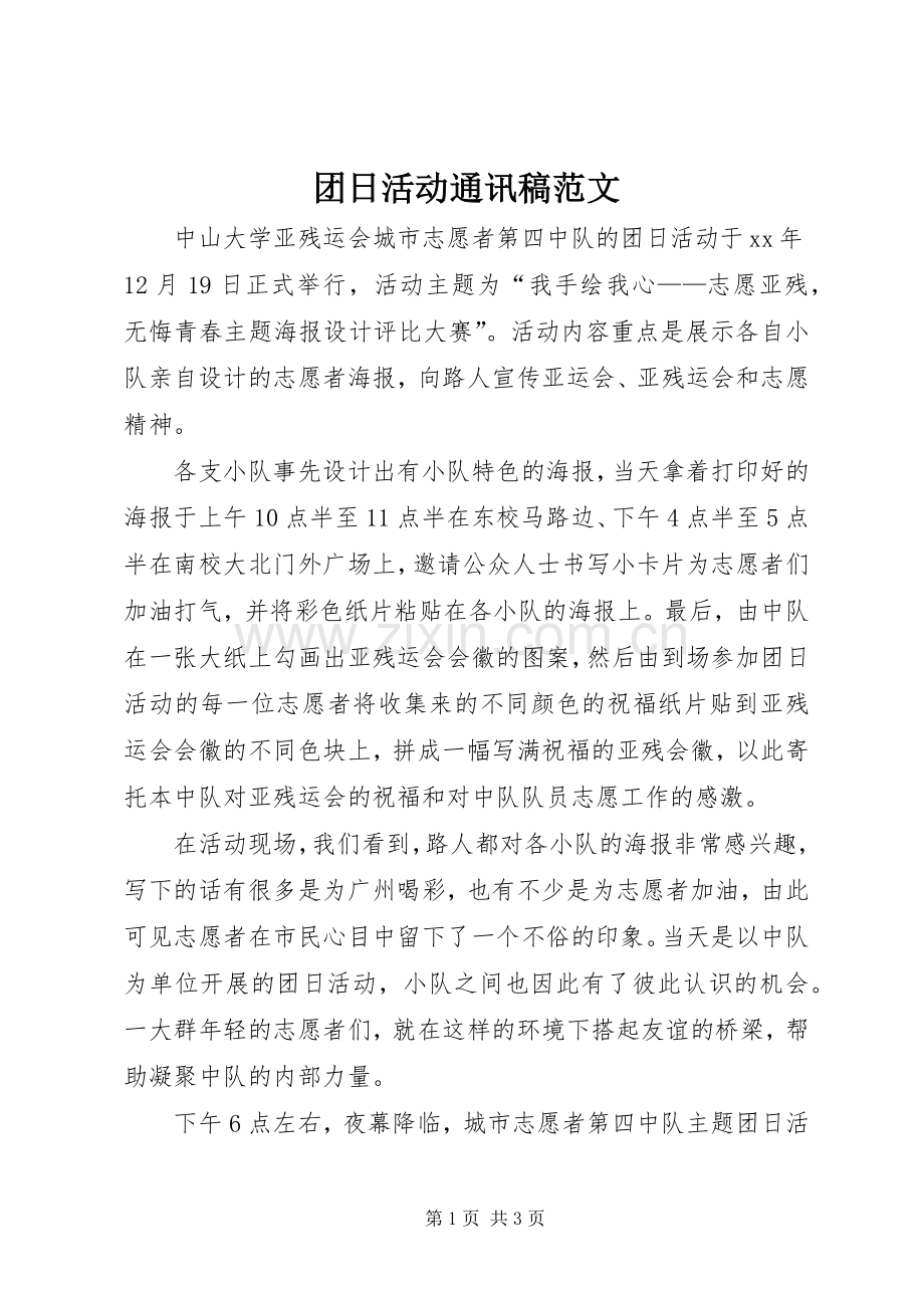 团日活动通讯稿范文 (2).docx_第1页