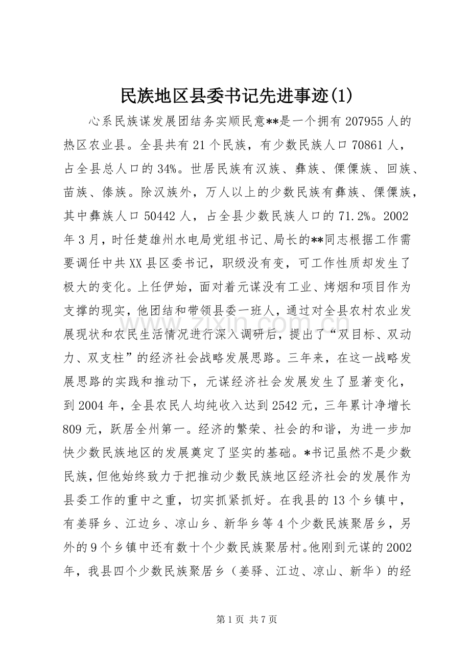 民族地区县委书记先进事迹(2).docx_第1页