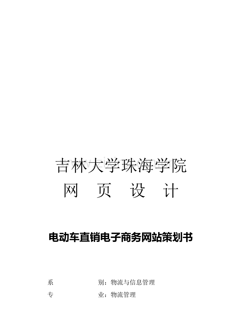 浅析电动车直销网站策划方案.docx_第1页