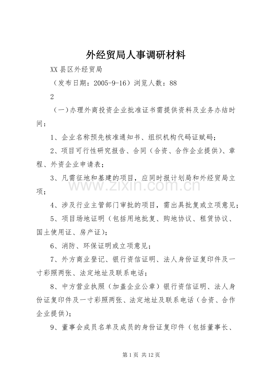 外经贸局人事调研材料 (2).docx_第1页