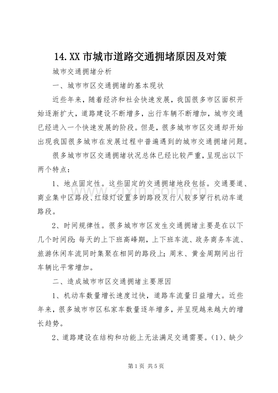 14.XX市城市道路交通拥堵原因及对策 (2).docx_第1页