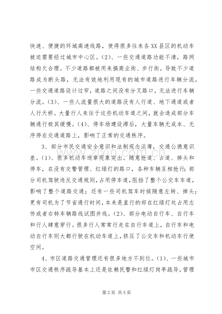 14.XX市城市道路交通拥堵原因及对策 (2).docx_第2页
