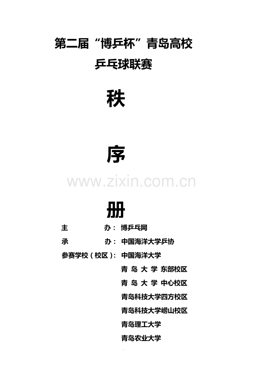 第二届“博乒杯”青岛高校乒乓球联赛秩序册.doc_第1页