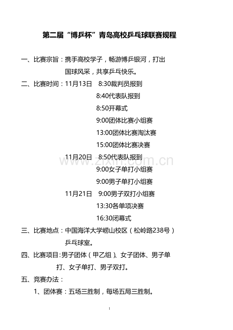 第二届“博乒杯”青岛高校乒乓球联赛秩序册.doc_第2页