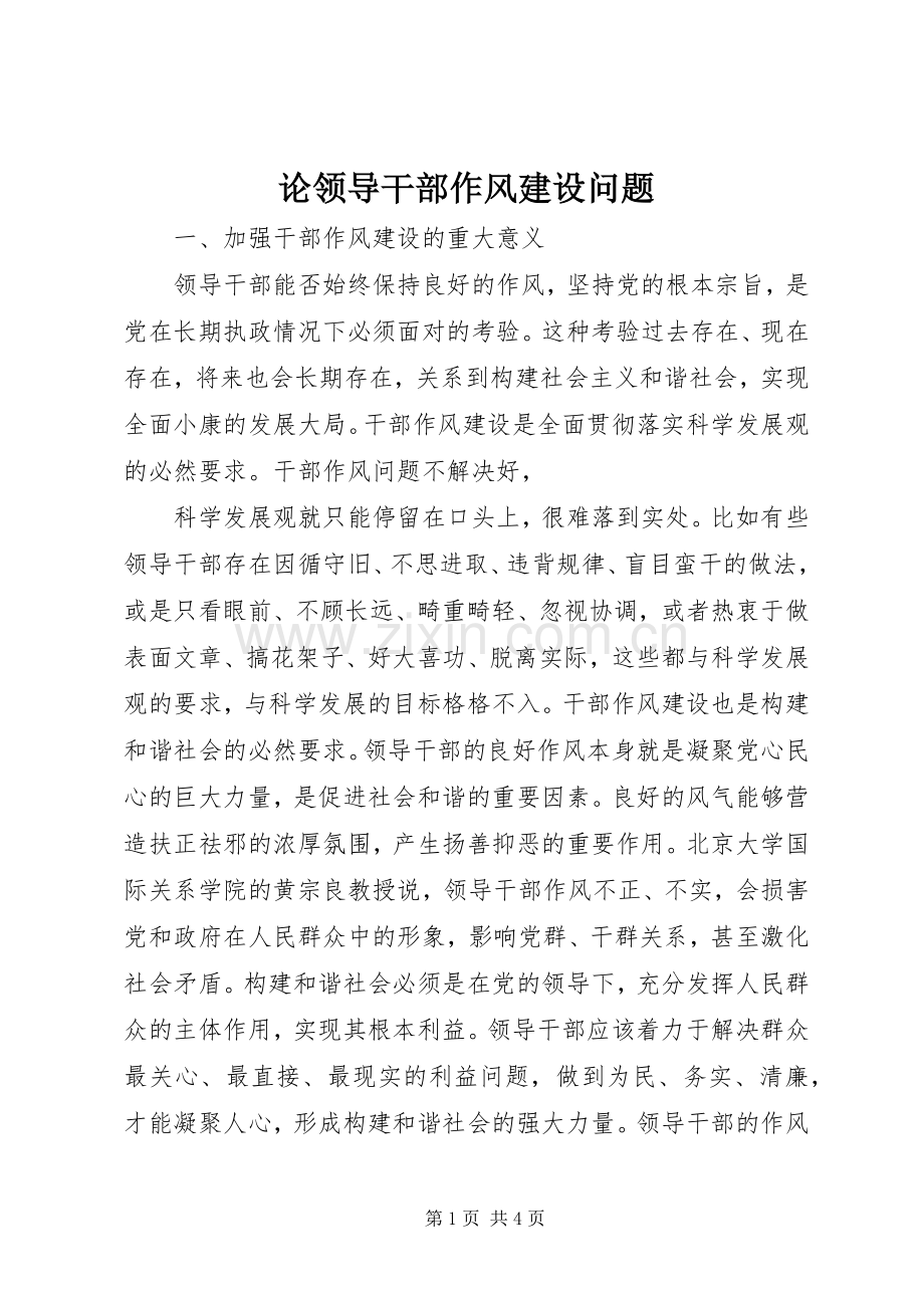 论领导干部作风建设问题 (2).docx_第1页
